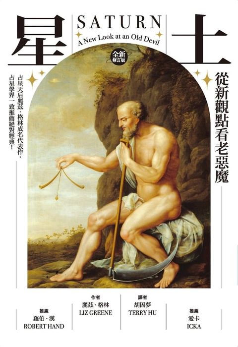 土星：從新觀點看老惡魔【全新修訂版】(Kobo/電子書)
