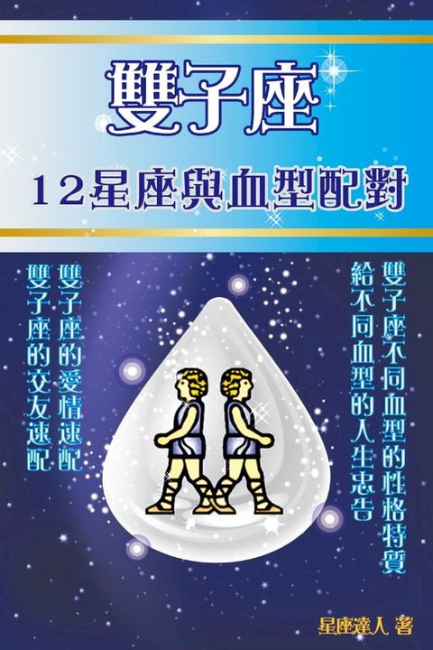 雙子座 12星座與血型配對(Kobo/電子書)