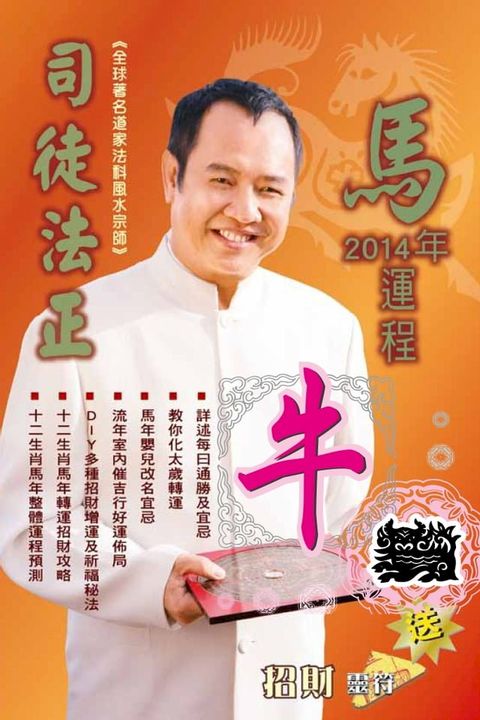 司徒法正2014馬年運程-肖牛(Kobo/電子書)