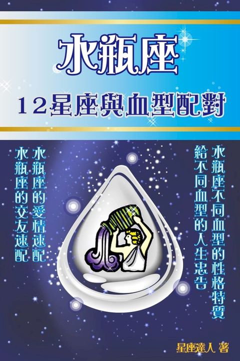 水瓶座 12星座與血型配對(Kobo/電子書)