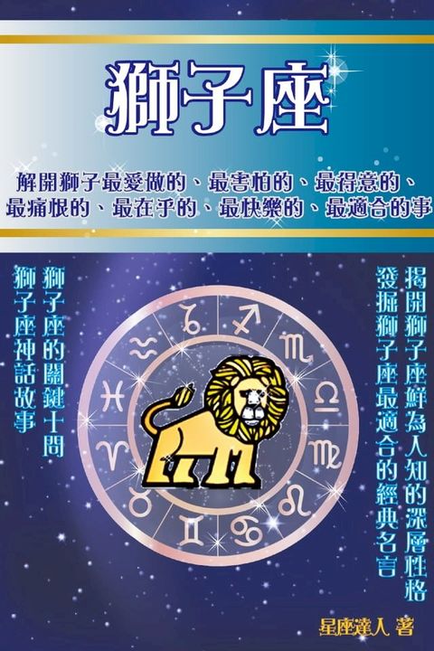 獅子座 鮮為人知的深層性格(Kobo/電子書)