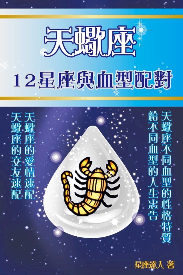  天蠍座 12星座與血型配對(Kobo/電子書)