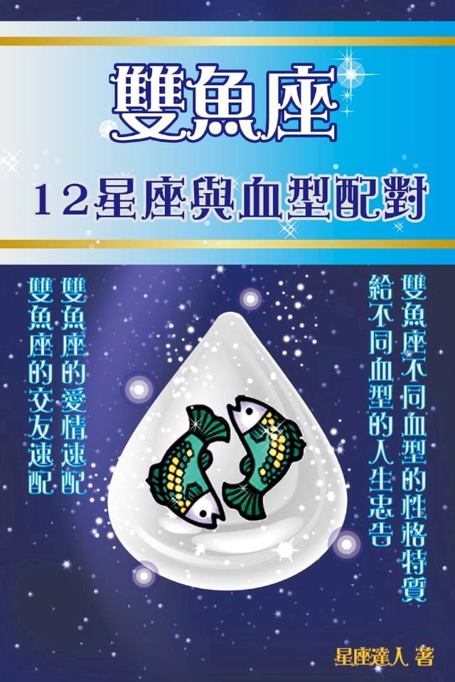  雙魚座 12星座與血型配對(Kobo/電子書)