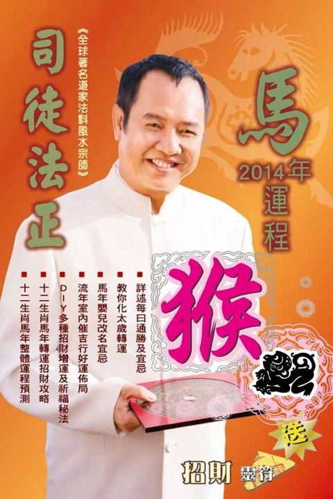 司徒法正2014馬年運程-肖猴(Kobo/電子書)