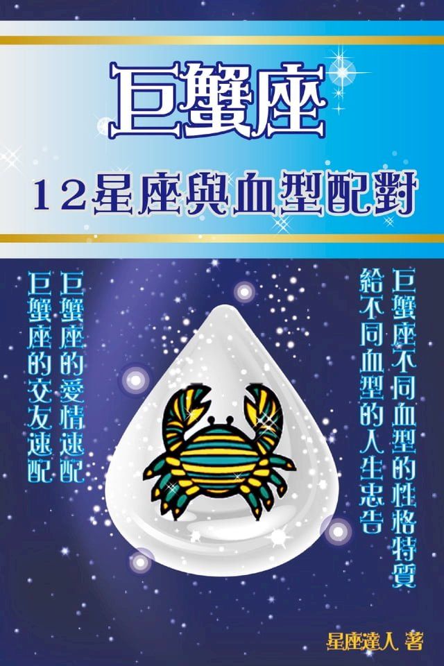  巨蟹座 12星座與血型配對(Kobo/電子書)