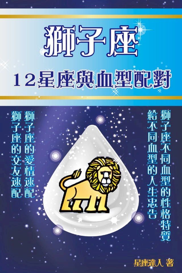  獅子座 12星座與血型配對(Kobo/電子書)