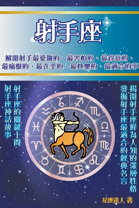 射手座 鮮為人知的深層性格(Kobo/電子書)