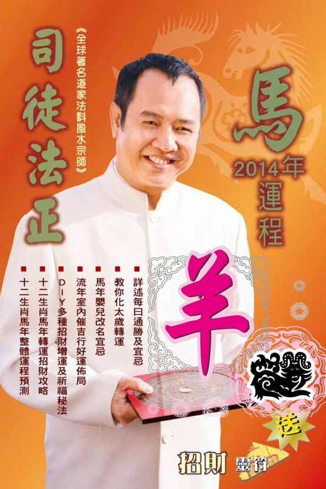  司徒法正2014馬年運程-肖羊(Kobo/電子書)