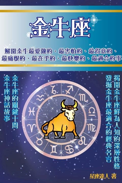 金牛座 鮮為人知的深層性格(Kobo/電子書)