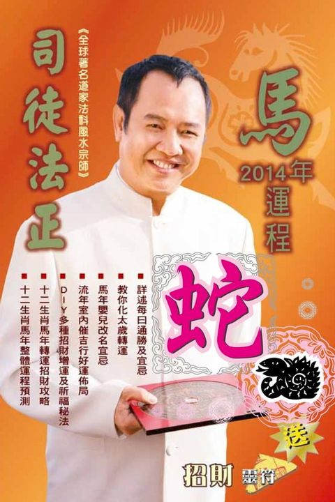 司徒法正2014馬年運程-肖蛇(Kobo/電子書)