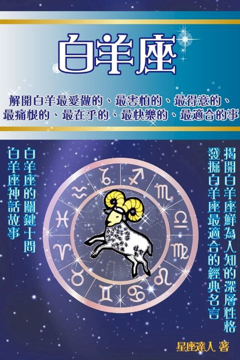 白羊座 鮮為人知的深層性格(Kobo/電子書)