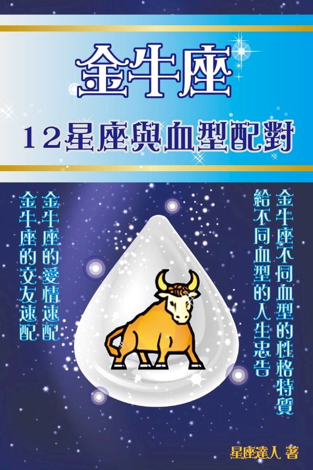  金牛座 12星座與血型配對(Kobo/電子書)