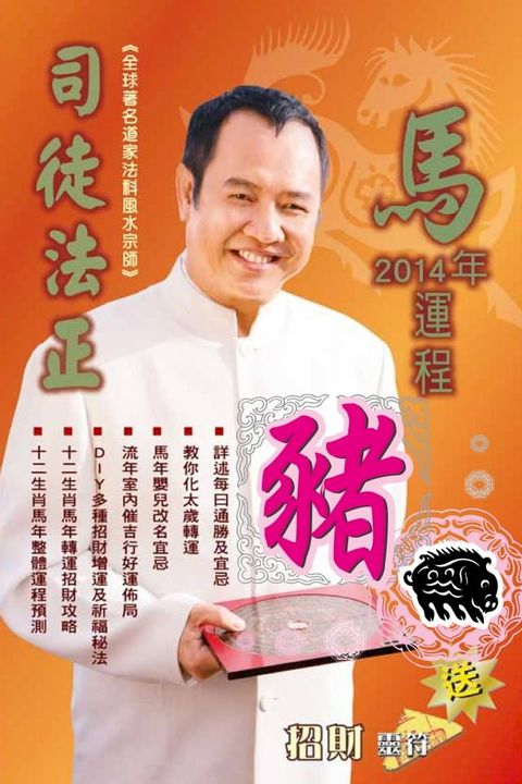 司徒法正2014馬年運程-肖豬(Kobo/電子書)