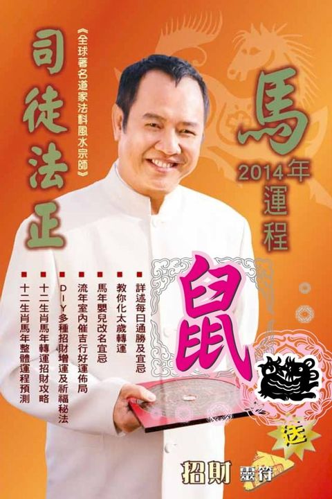 司徒法正2014馬年運程-肖鼠(Kobo/電子書)