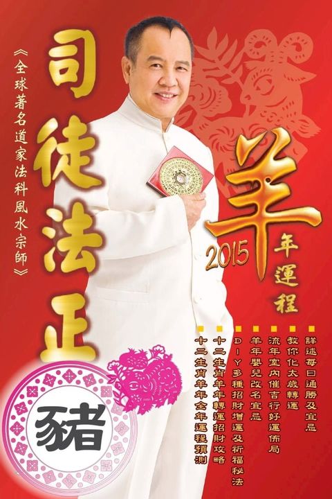 司徒法正2015羊年運程-肖豬(Kobo/電子書)