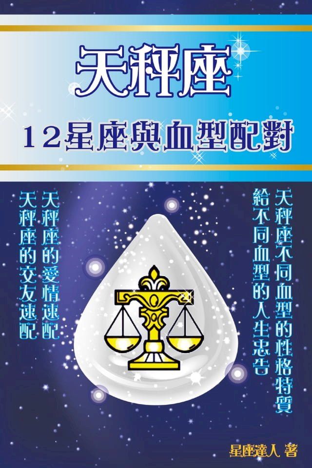  天秤座 12星座與血型配對(Kobo/電子書)