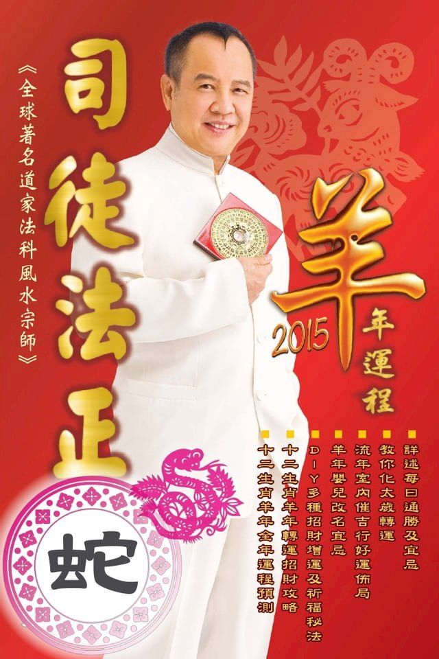  司徒法正2015羊年運程-肖蛇(Kobo/電子書)