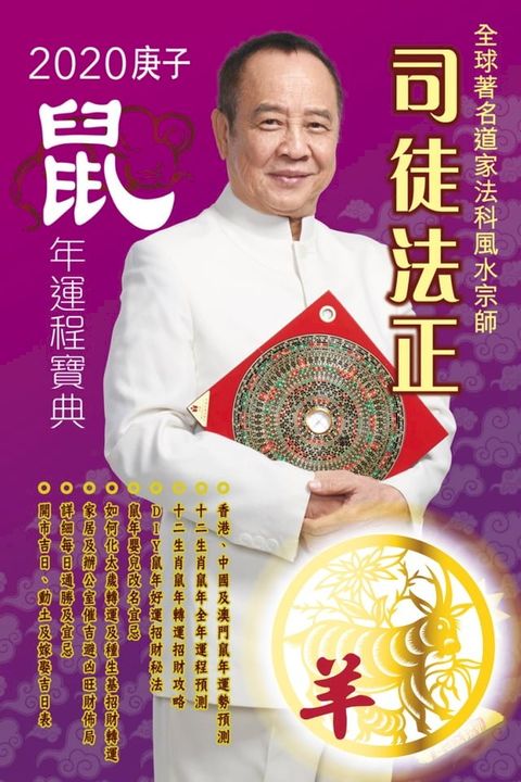 司徒法正2020鼠年運程寶典-羊(Kobo/電子書)