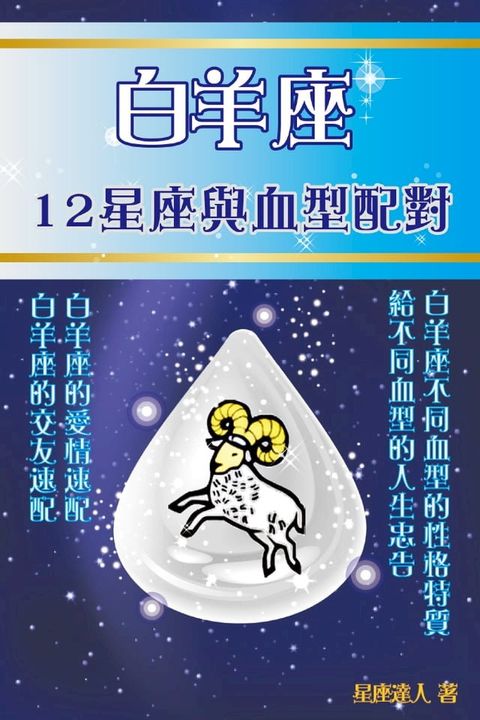 白羊座 12星座與血型配對(Kobo/電子書)