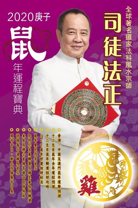 司徒法正2020鼠年運程寶典-雞(Kobo/電子書)