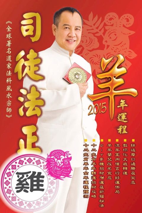 司徒法正2015羊年運程-肖雞(Kobo/電子書)