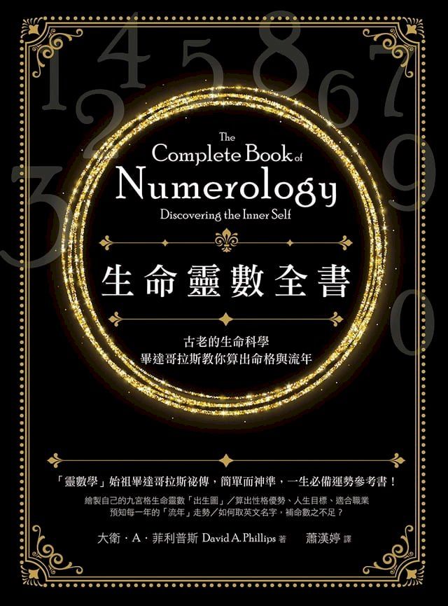  生命靈數全書（二版）：古老的生命科學，畢達哥拉斯教你算出命格與流年(Kobo/電子書)