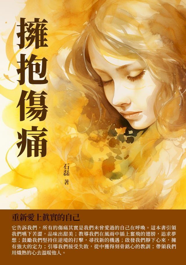  擁抱傷痛：重新愛上真實的自己(Kobo/電子書)