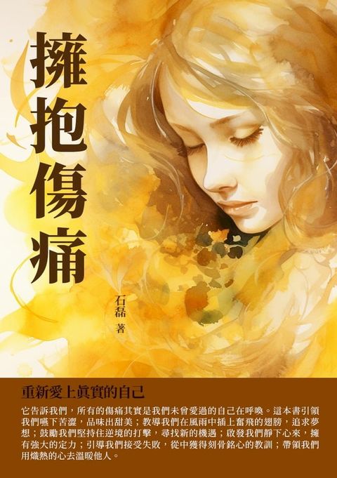 擁抱傷痛：重新愛上真實的自己(Kobo/電子書)