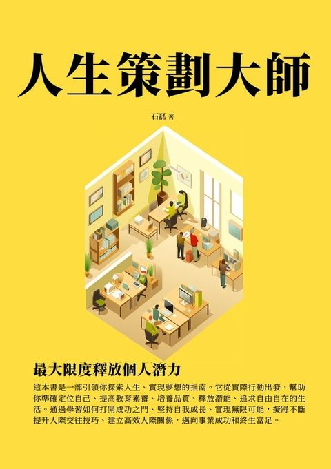 人生策劃大師：最大限度釋放個人潛力(Kobo/電子書)