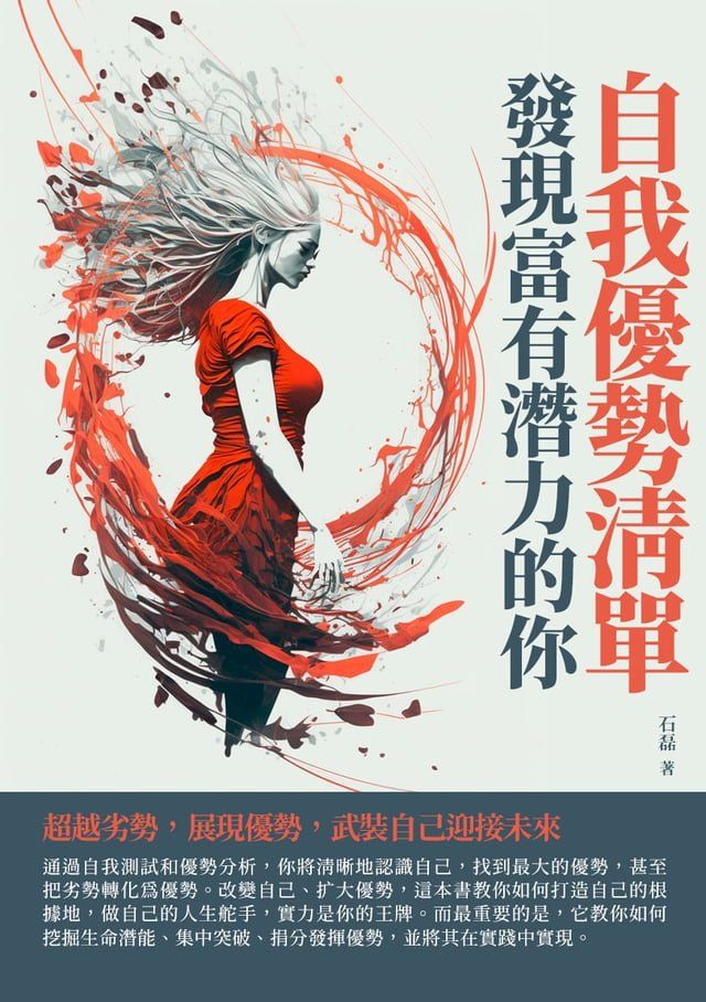  自我優勢清單：發現富有潛力的你(Kobo/電子書)