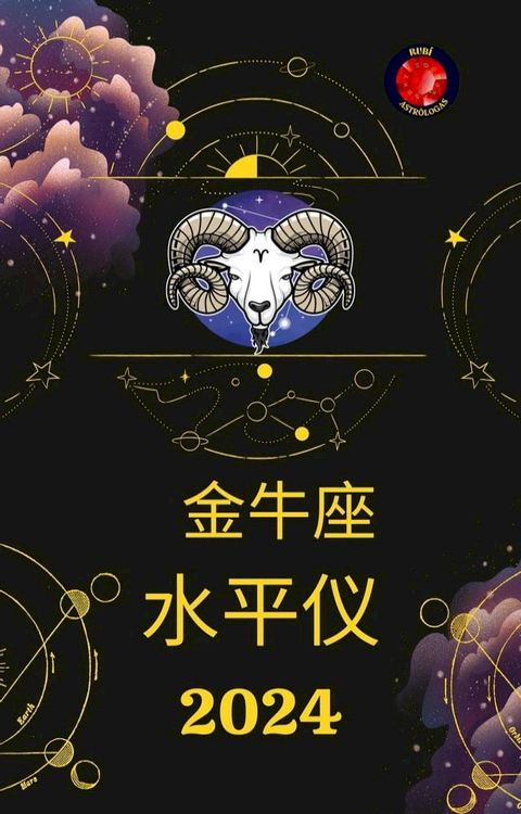 金牛座 水平仪 2024(Kobo/電子書)