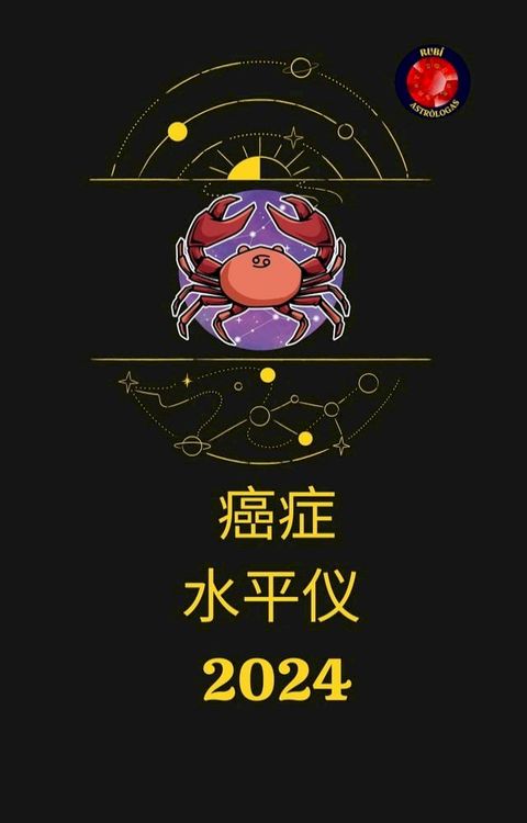 癌症 水平仪 2024(Kobo/電子書)