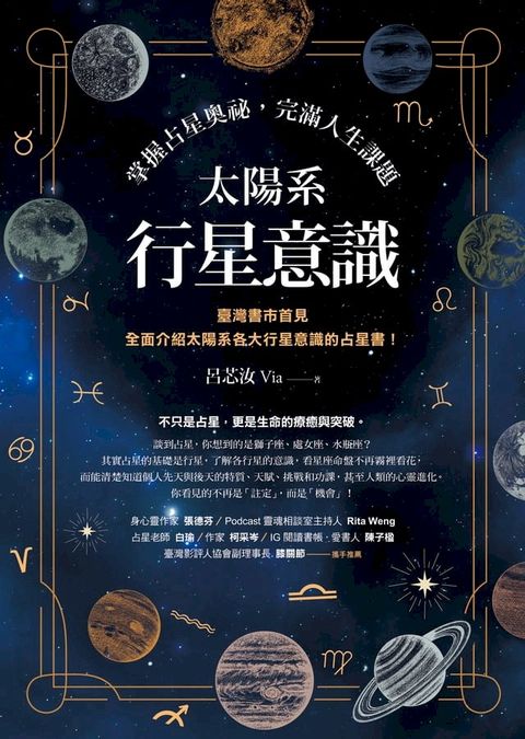 太陽系行星意識：掌握占星奧祕，完滿人生課題