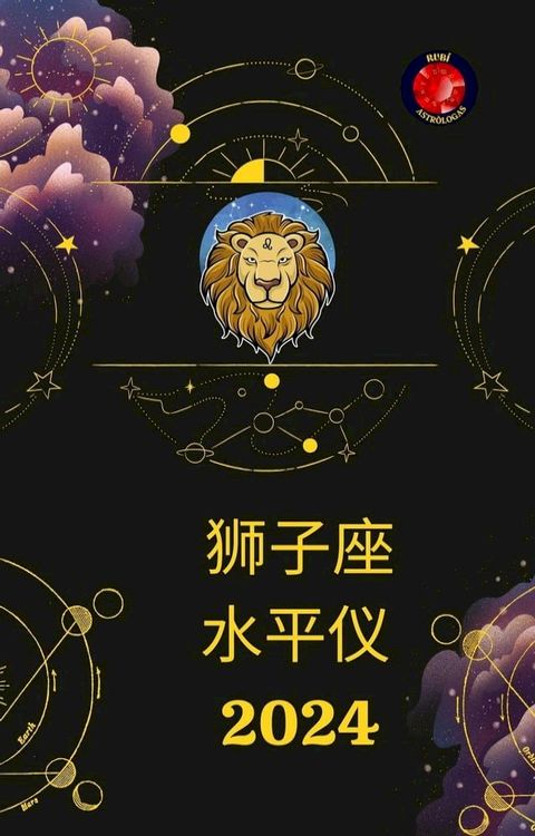 狮子座 水平仪 2024(Kobo/電子書)