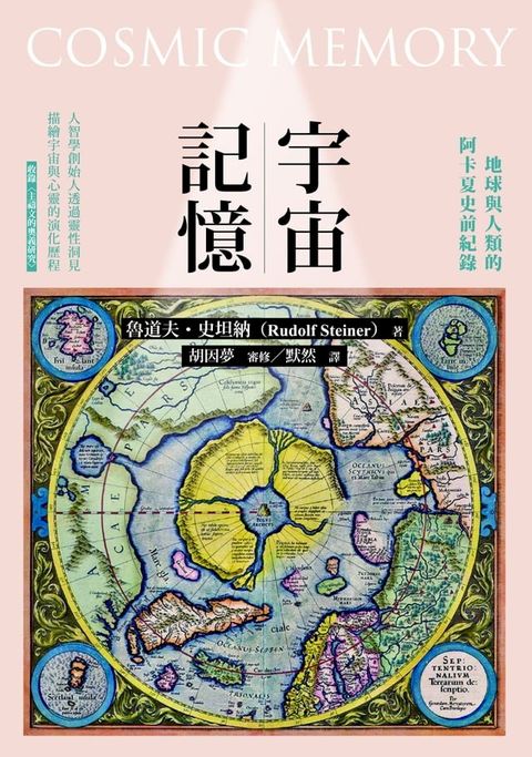 宇宙記憶：地球與人類的阿卡夏史前紀錄(Kobo/電子書)