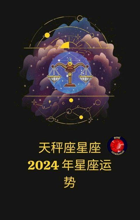 天秤座星座 2024 年星座运势(Kobo/電子書)