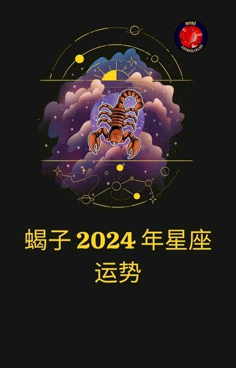 蝎子 2024 年星座运势(Kobo/電子書)