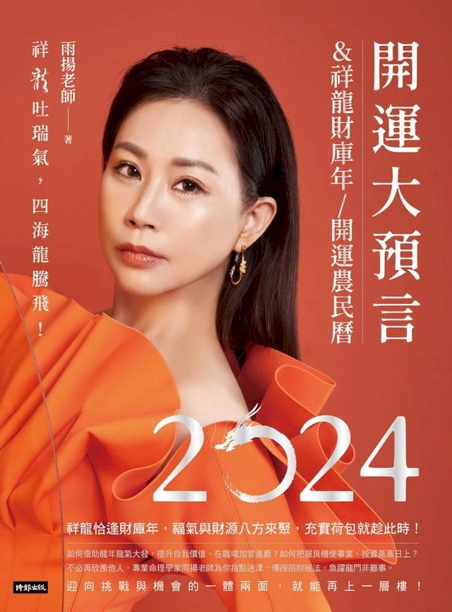  2024開運大預言＆祥龍財庫年開運農民曆(Kobo/電子書)