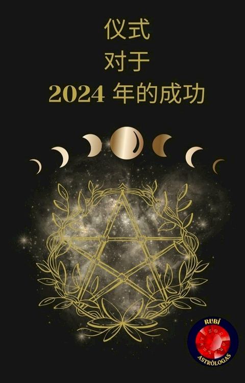 仪式 对于 2024 年的成功(Kobo/電子書)