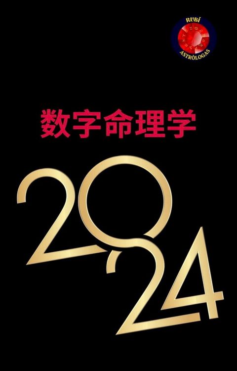 数字命理学 2024(Kobo/電子書)