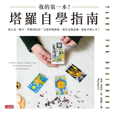 我的第一本！塔羅自學指南：從占星、數字、符號到色彩，完整掌握牌義、提升直覺意識，從新手變上手！(Kobo/電子書)