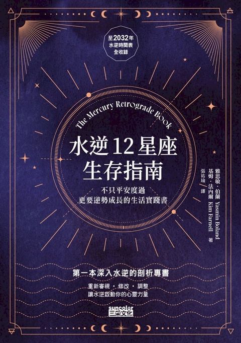 水逆12星座生存指南：不只平安度過，更要逆勢成長的生活實踐書(Kobo/電子書)