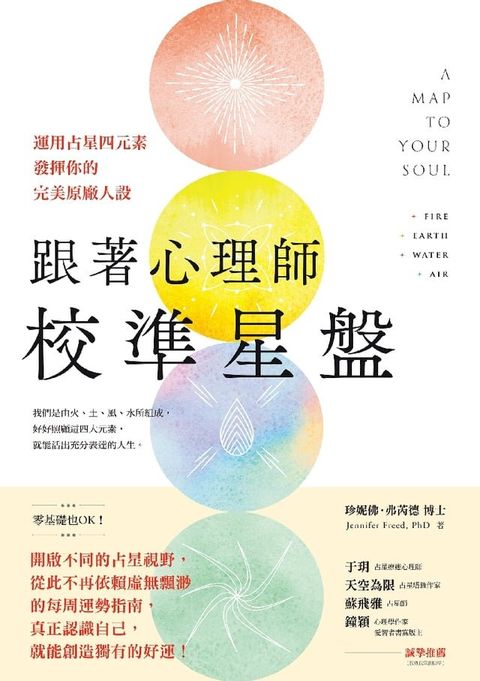 跟著心理師校準星盤：運用占星四元素，發揮你的完美原廠人設(Kobo/電子書)