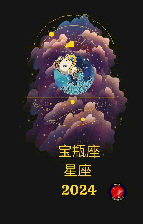 宝瓶座 星座 2024(Kobo/電子書)