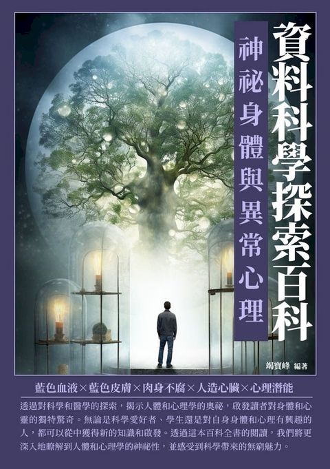 資料科學探索百科：神祕身體與異常心理(Kobo/電子書)