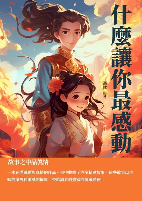 什麼讓你最感動：故事之中品真情(Kobo/電子書)