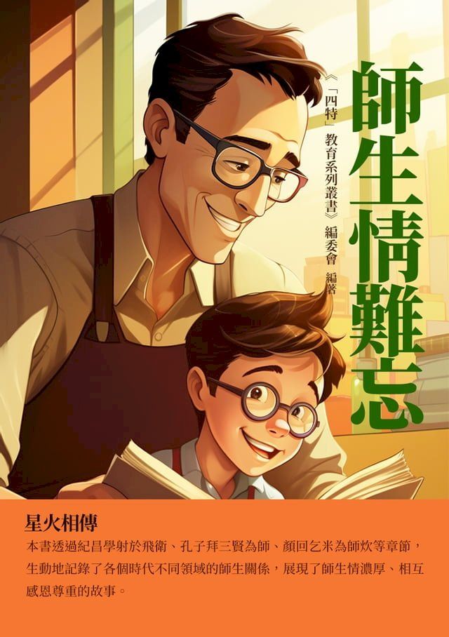  師生情難忘：星火相傳(Kobo/電子書)