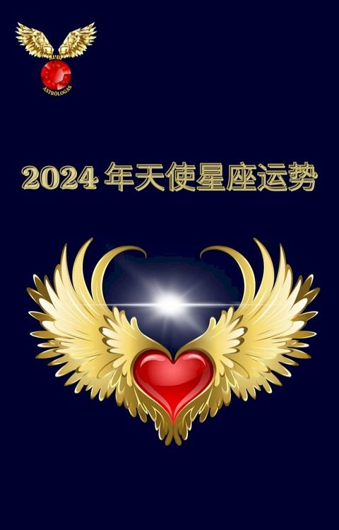 2024 年天使星座运势(Kobo/電子書)