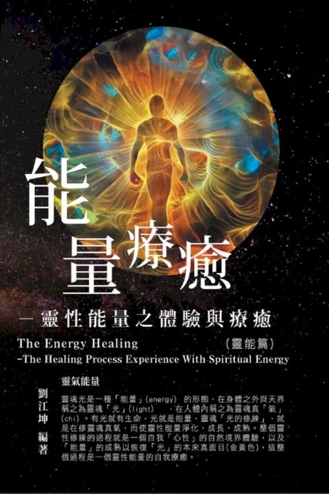 生命奧秘全書002：能量療癒─靈性能量之體驗與療癒（靈能篇）: The Great Tao of Spiritual Science Series 02: The Energy Healing(Kobo/電子書)