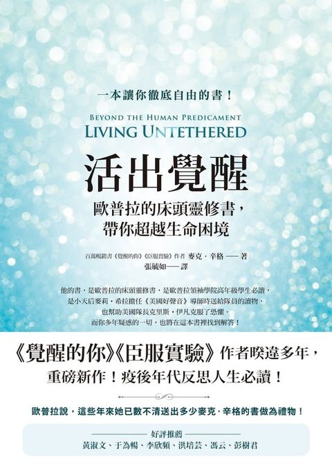 活出覺醒：歐普拉的床頭靈修書，帶你超越生命困境（Living Untethered: Beyond the Human Predicament）(Kobo/電子書)